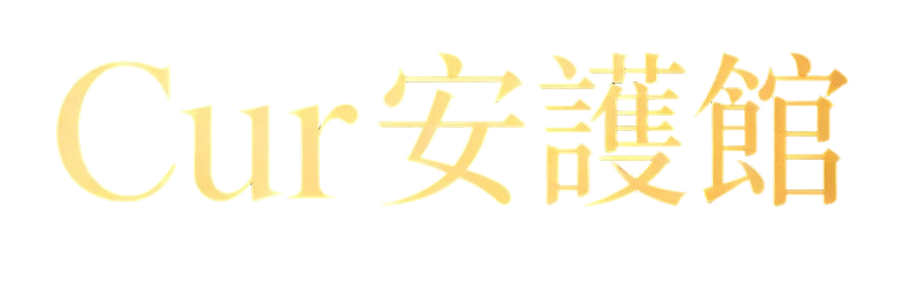 Cur 安護館
